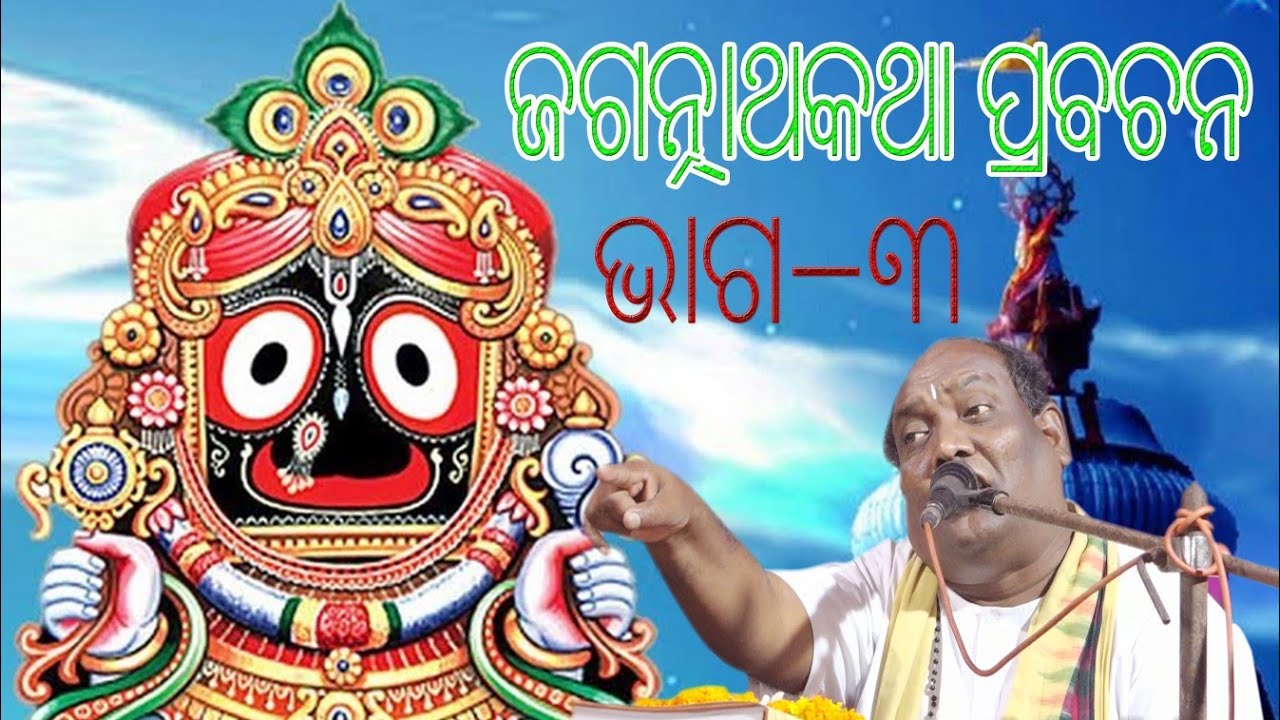 PRABACHAN//Jagannath katha//Prabachak//Santosh sahoo//part-3//Am media pro