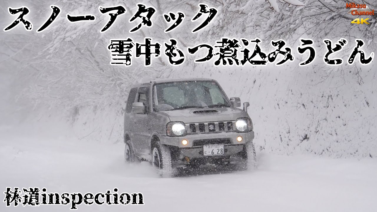 ジムニーでスノーアタックと雪中もつ煮込みうどん♪【林道inspection】#6 ＜JB23W＞