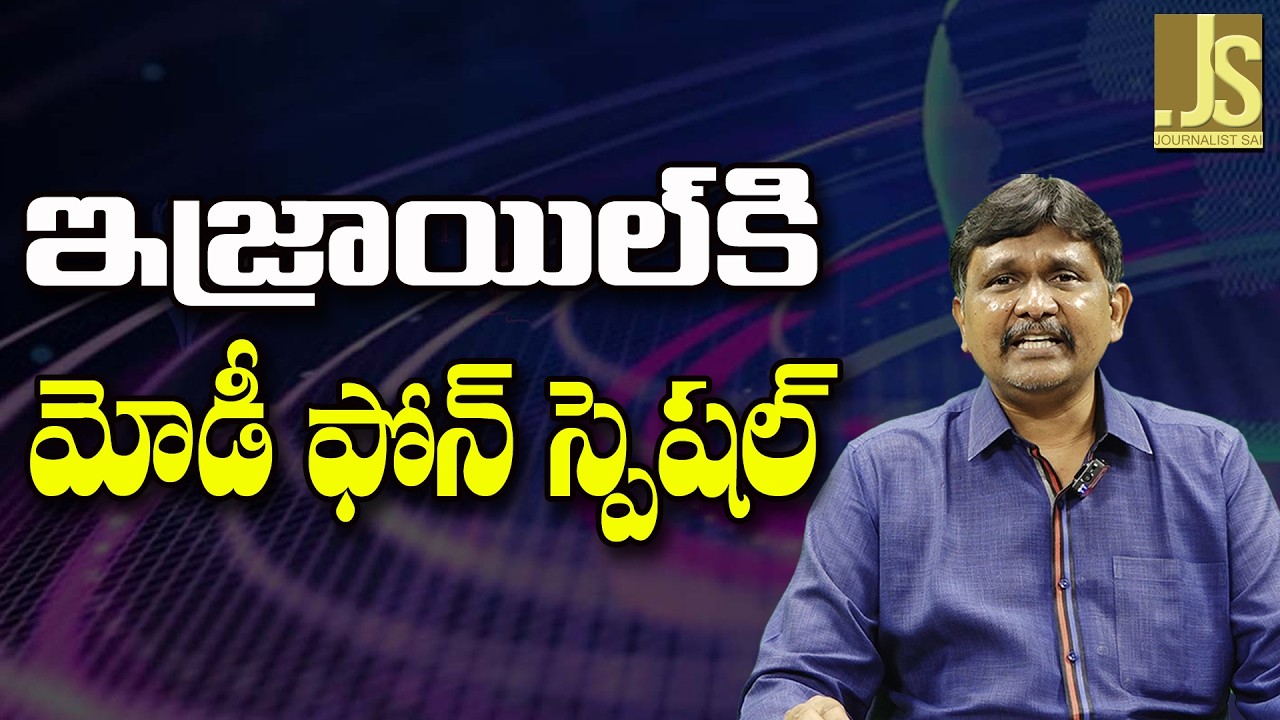 Modi Phone To Israel  || ఇజ్రాయిల్ కి మోడీ ఫోన్ స్పెషల్