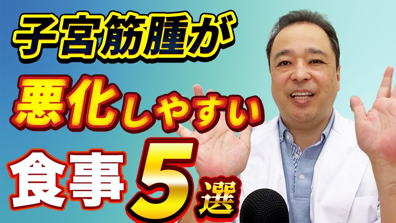 【子宮筋腫】気をつけて！子宮筋腫が悪化しやすい食事5選！🍚【専門家】