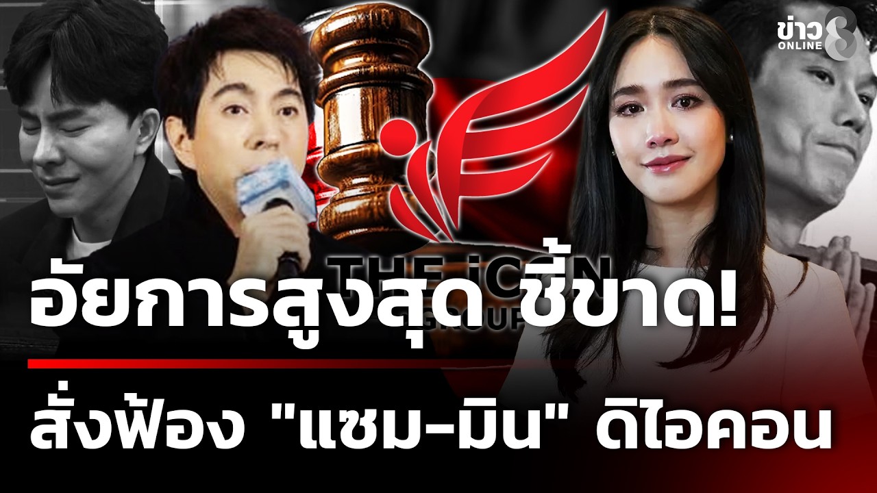 อัยการสูงสุดชี้ขาดสั่งฟ้อง 