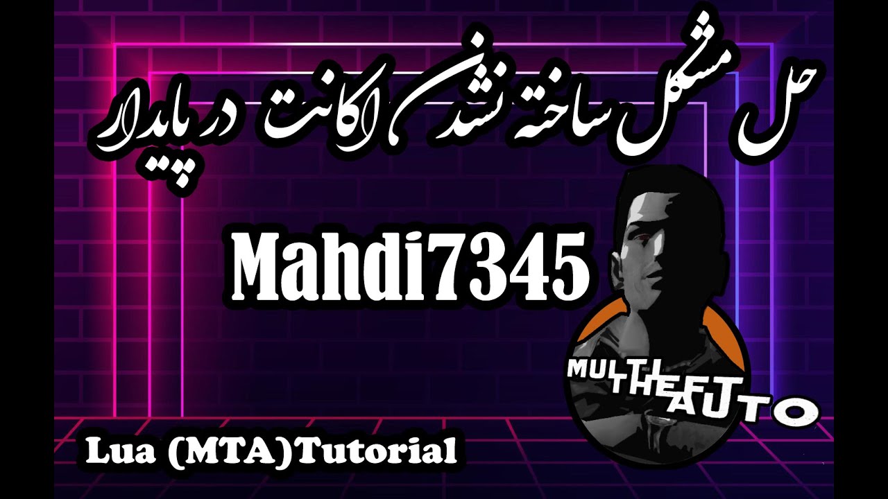 حل مشکل ساخته نشدن اکانت در گیم مد پایدار ام تی ای و... | حل مشکل اکانت سیستم سرور ها |  MTA