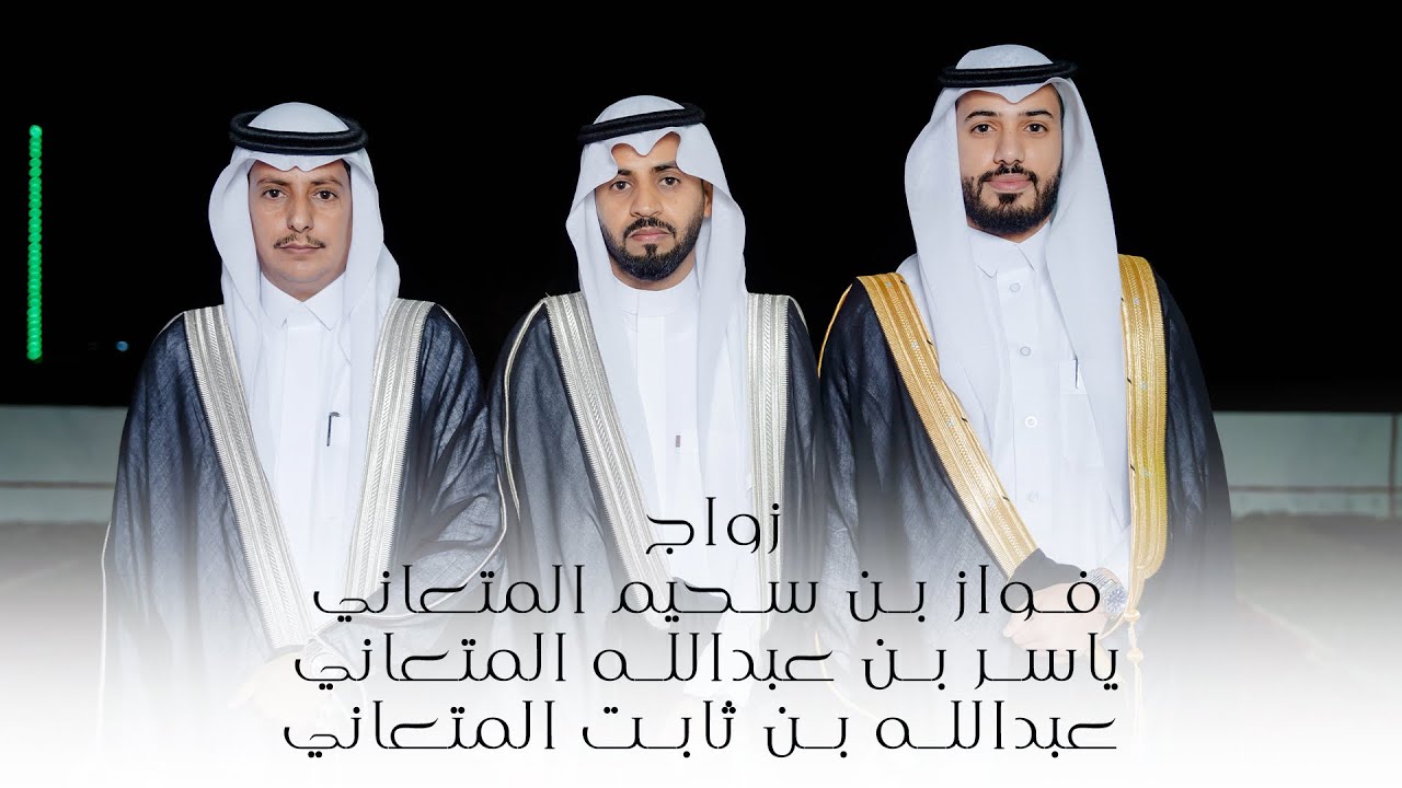 زواج فواز سحيم المتعاني و ياسر عبدالله المتعاني و عبدالله ثابت المتعاني