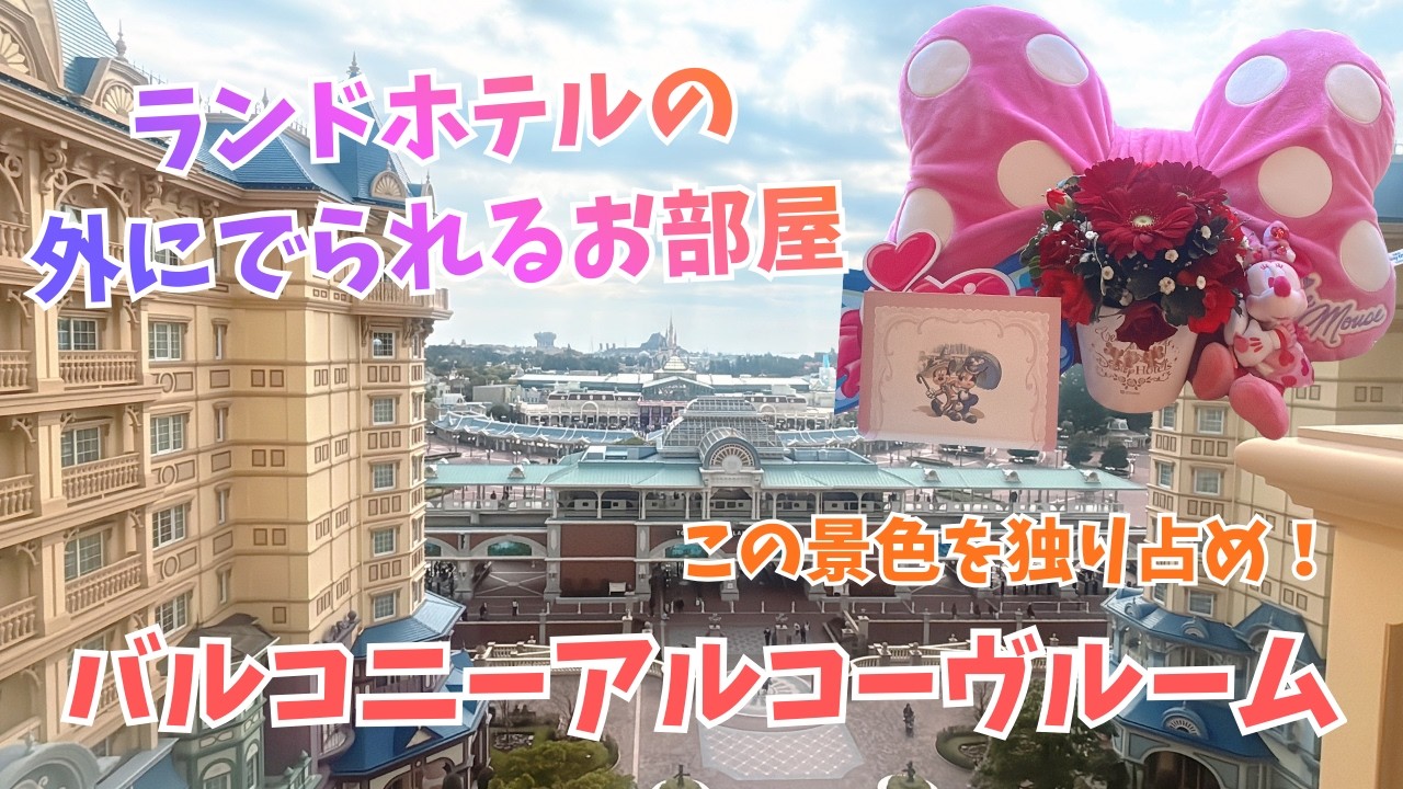 【バルコニーアルコーヴルーム】ディズニーランドホテルの外に出られるお部屋宿泊記☆ ホカンスのほかにアリスガーデンやシャーウッドガーデンをお散歩！2月限定のセレブレーションセットとマーセリンサロンも！