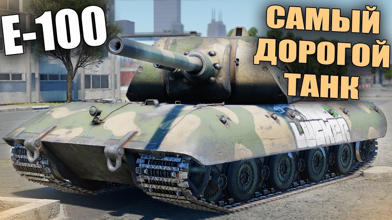 БЫСТРЫЙ ОБЗОР САМОГО РЕДКОГО ТЯЖА В ИГРЕ E-100 в War Thunder