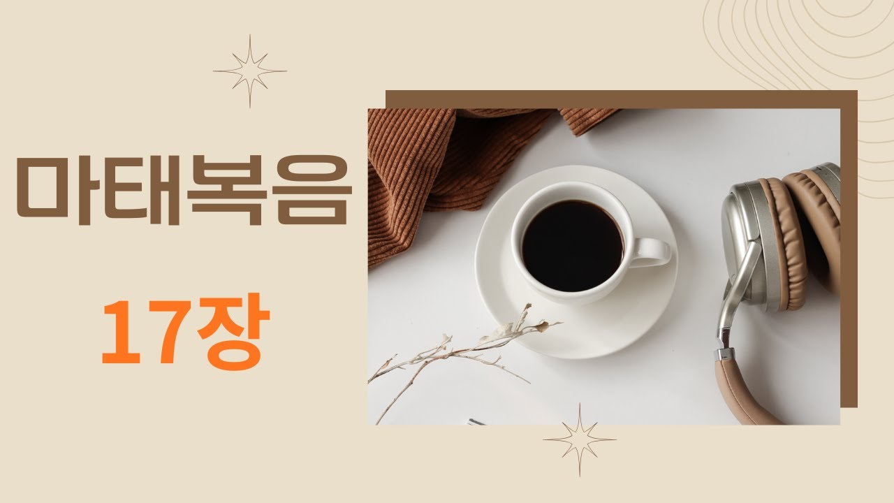 쉬운 말 성경. 마태복음 17장.
