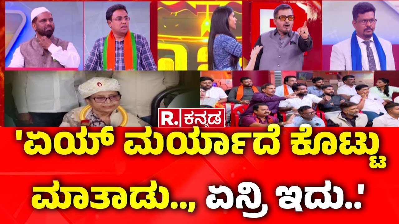 Mysore Dasara Inauguration Row : 'ಏಯ್ ಮರ್ಯಾದೆ ಕೊಟ್ಟು ಮಾತಾಡು.., ಏನ್ರಿ ಇದು..'| Banu Mushtaq