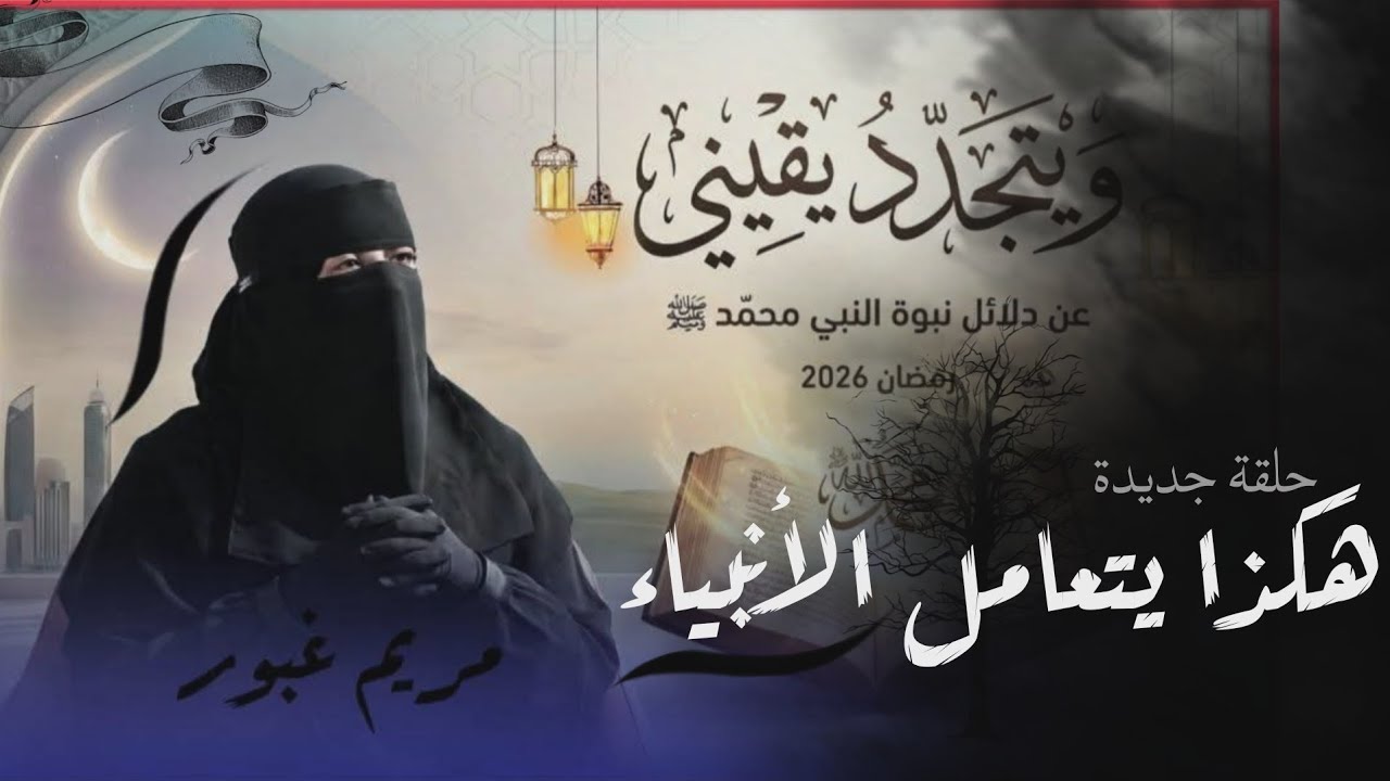 ويتجدد يقينى 22 |  هكذا يتعامل الأنبياء
