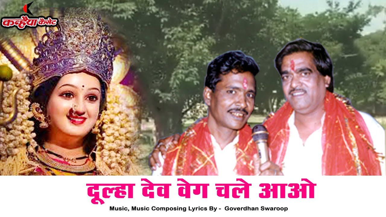 देवी शक्ति Vol 6 | दूल्हा देव वेग चले आओ देव मालन मोर सजोईयो रेरो | दुर्गा माता भजन | गोवर्धन स्वरुप