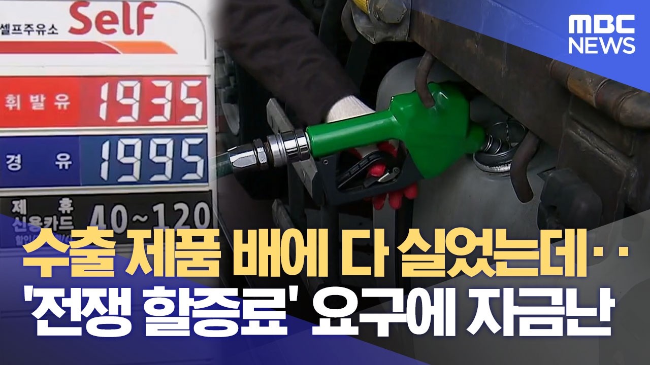 경유 2천 원 '기름값 쇼크'.. 중동 사태에 지역 경제 '휘청' (2026.03.09/뉴스데스크/MBC충북)