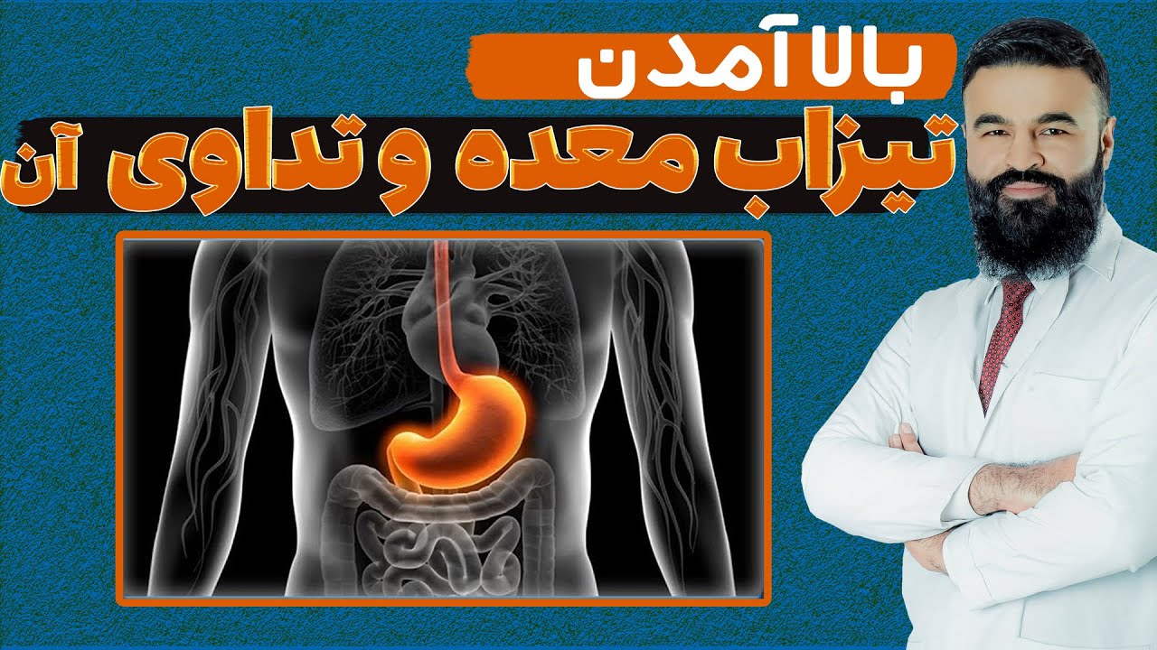 بالا آمدن تیزاب معده و تداوی آن| داکتر قیس نیکزاد