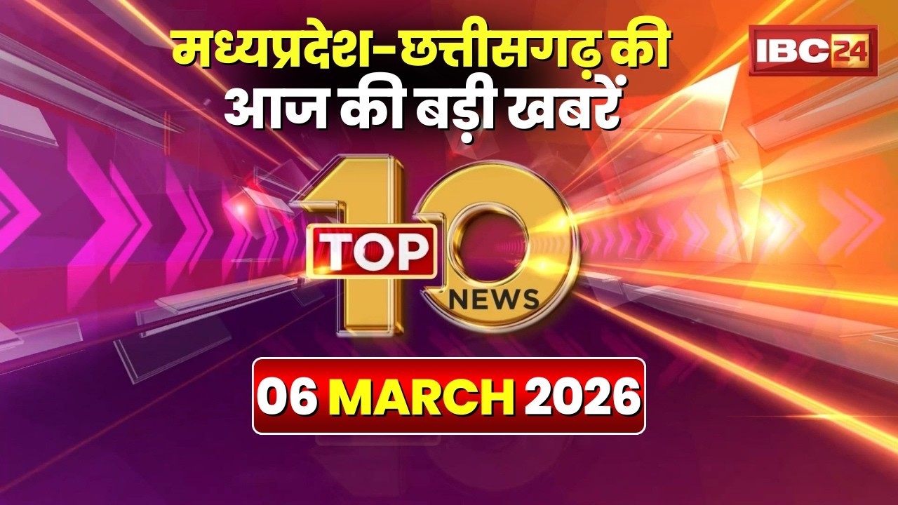 🔴 Top 10 News: Chhattisgarh-Madhya Pradesh से जुड़ी दिनभर की 10 बड़ी खबरें। 06 March 2026