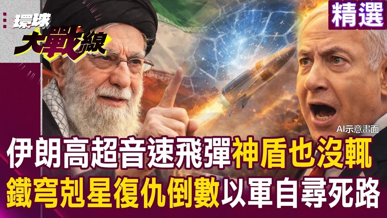 伊朗高超音速飛彈「美軍神盾」也攔不住？！ 鐵穹剋星復仇倒數「以色列引爆中東核戰」自尋死路？！｜#環球大戰線