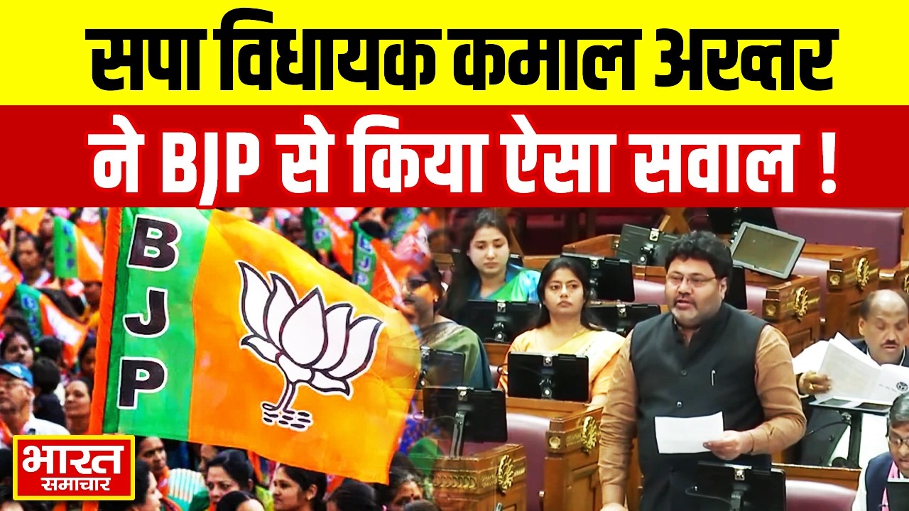सपा विधायक Kamal Akhtar ने BJP से किया ऐसा सवाल, भाजपाइयों के छूट गए पसीने!