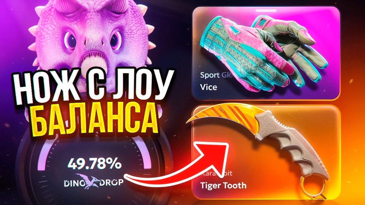 СДЕЛАЛ НОЖ С ЛОУ БАЛИКА НА DINODROP 🔥 ЧТО ЛУЧШЕ КЕЙС БАТЛ ИЛИ DINODROP ?! ДИНОДРОП КЕЙСЫ КС 2