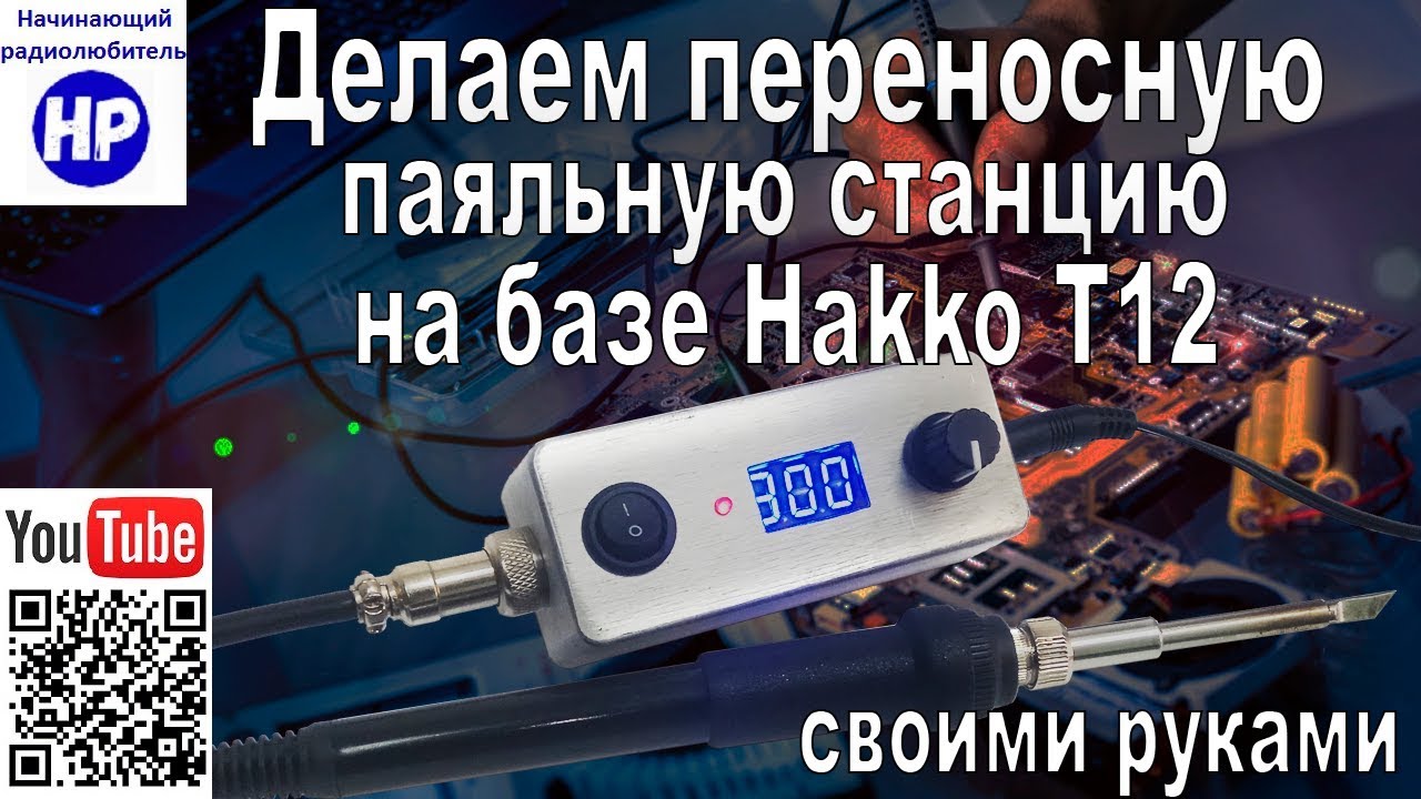 Компактная переносная паяльная станция Hakko T12 в алюминиевом корпусе
