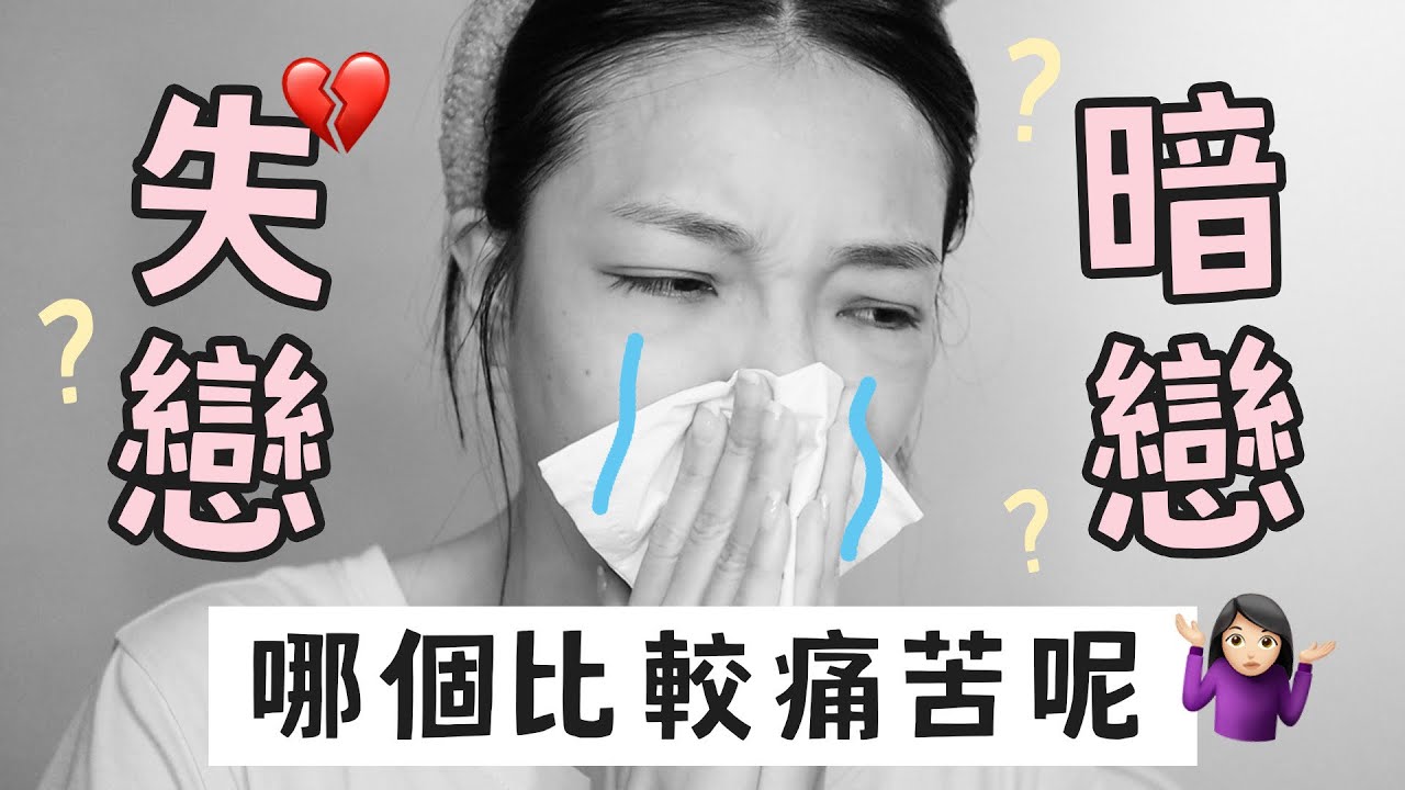 失戀與單戀，哪個比較痛呢？｜陪我化妝聊天，想成為最懂妳的___｜小日刀口