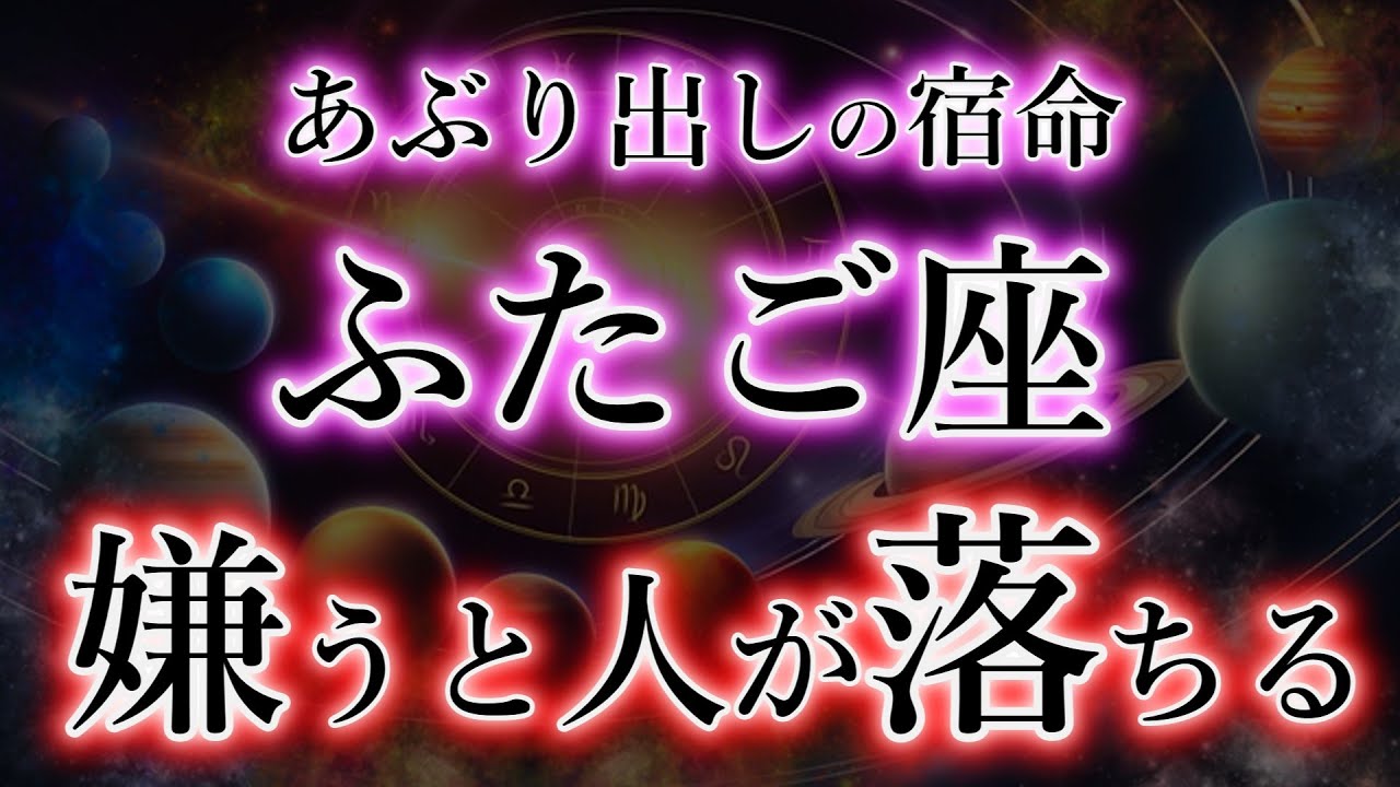 ふたご座《運命の案内人》嫌うと人が落ちる。知ると震える【双子座の宿命と本性】