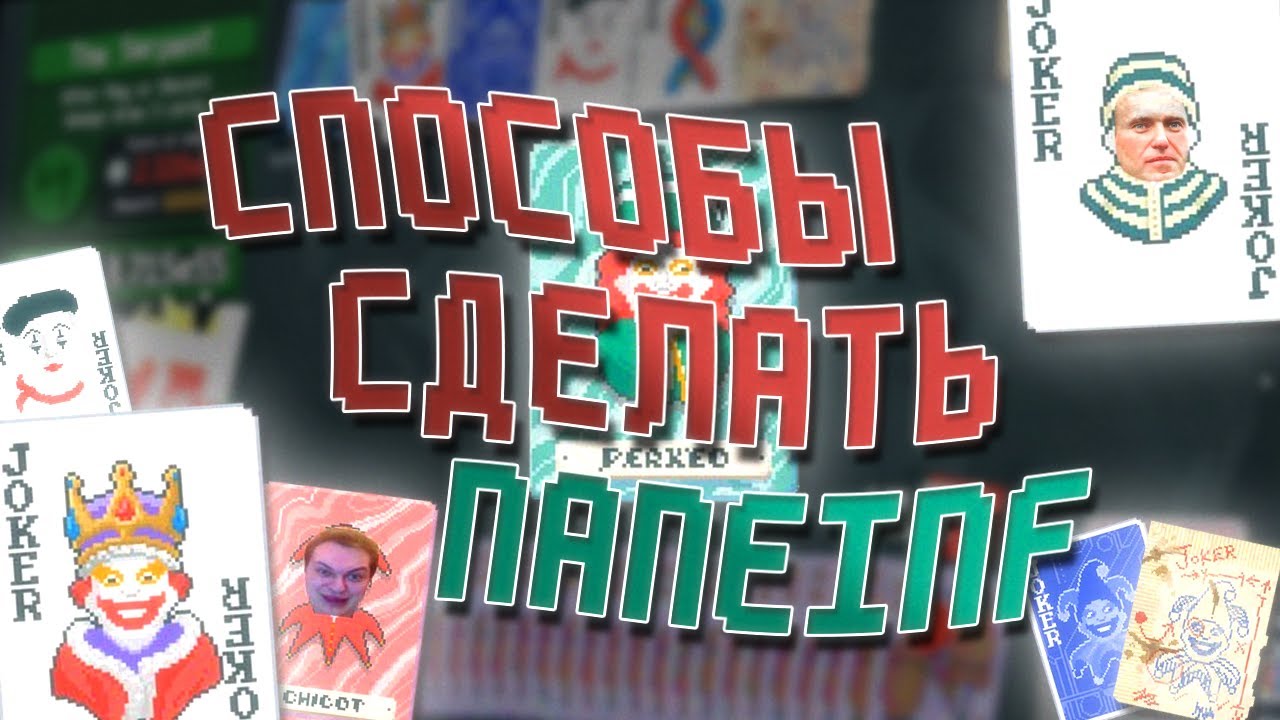 ВСЕ СПОСОБЫ ДОСТИЧЬ БЕСКОНЕЧНОСТИ В BALATRO(naneinf(тето))