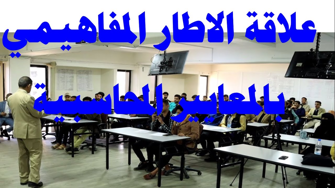 علاقة الاطار المفاهيمي بالمعايير المحاسبية
