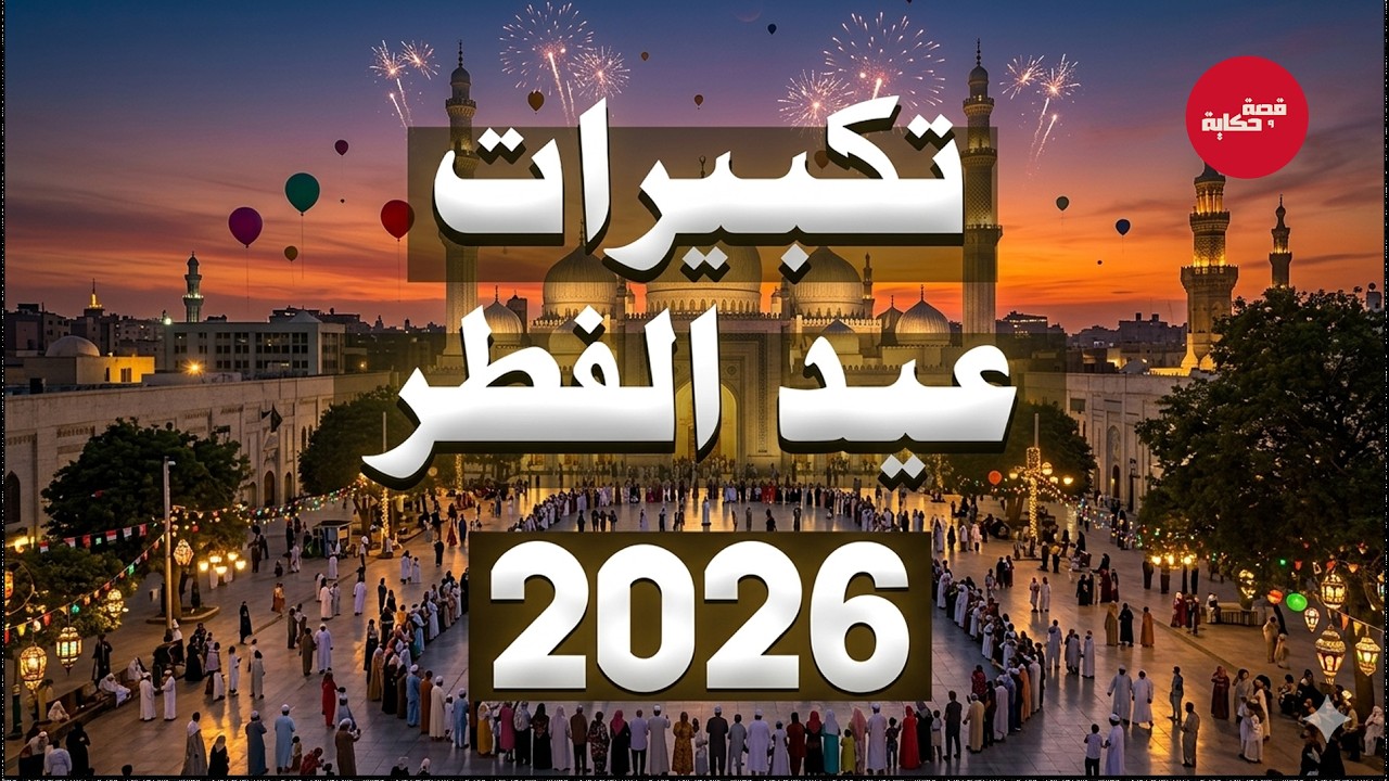 بث مباشر 🔴 تكبيرات عيد الفطر المبارك تملأ سماء الكعبة الآن! لنجعل التكبير يملأ الدنيا Takbirat Eid