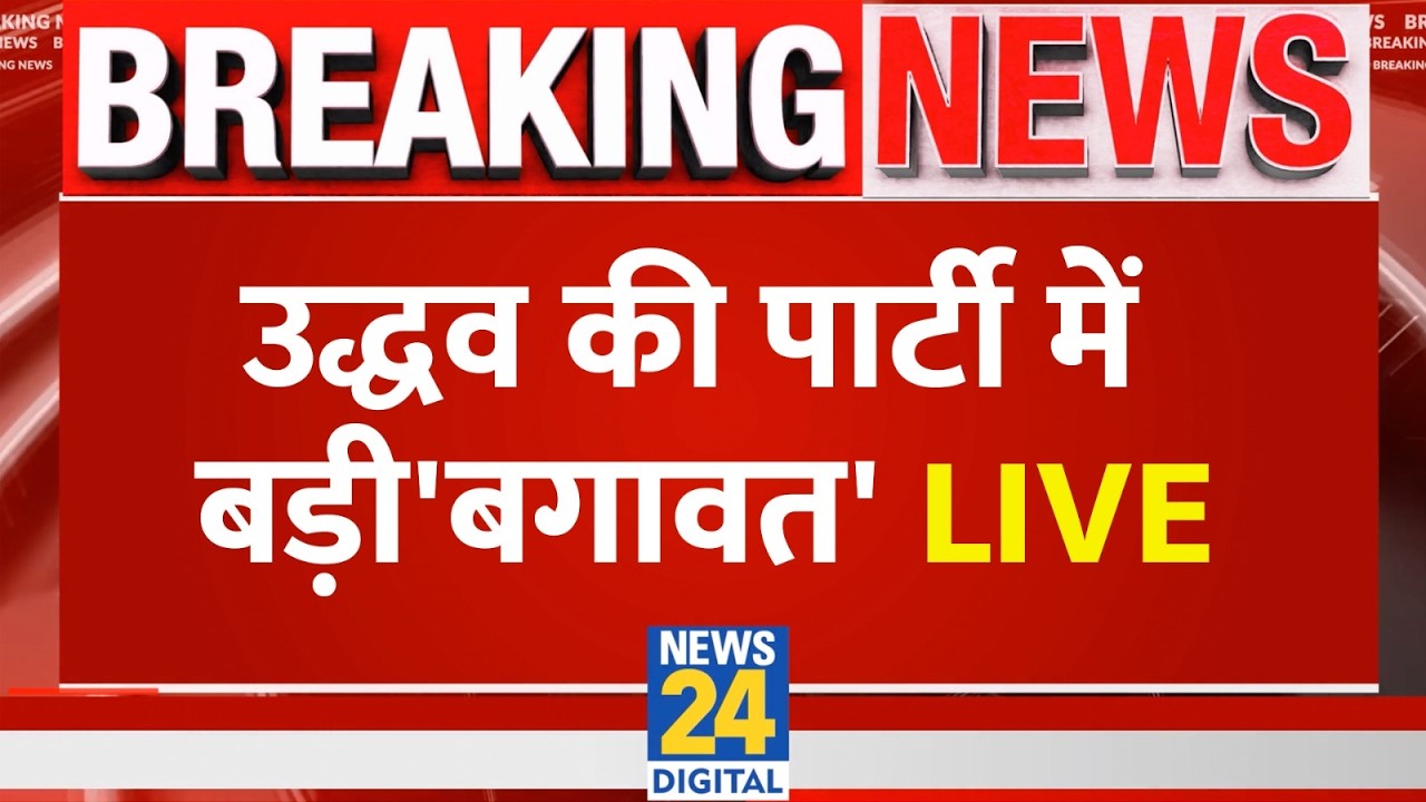 Maharashtra Politics: Uddhav Thackeray की पार्टी Shiv Sena UBT में बड़ी 'बगावत' | LIVE