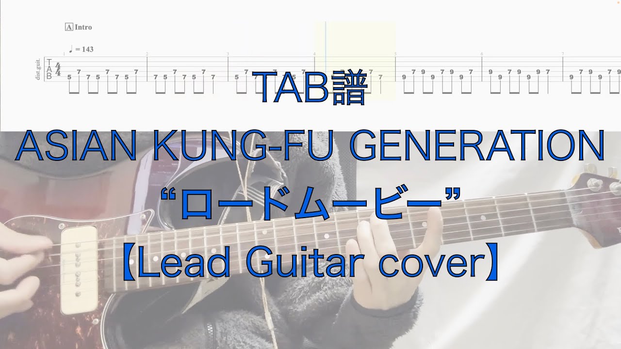 【TAB】”ロードムービー” ASIAN KUNG-FU GENERATION【LeadGuitarcover】Road Movie