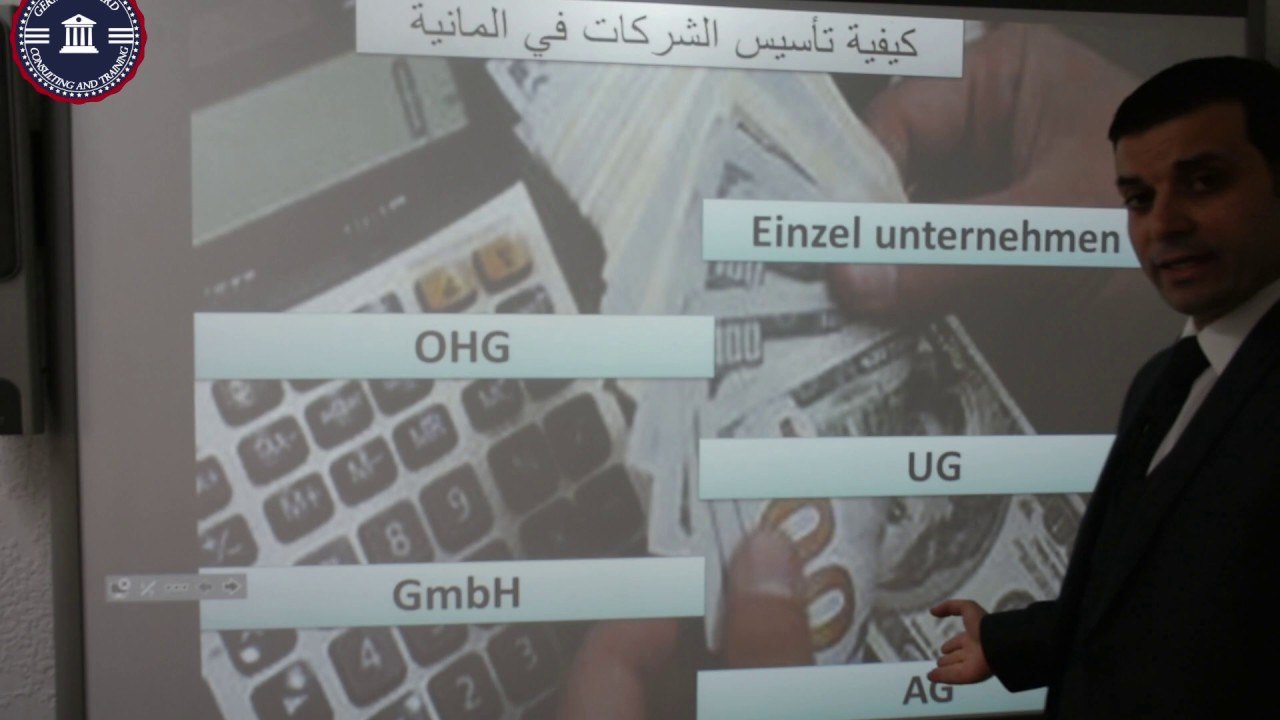 أنواع المؤسسات الالمانية  وطرق  فتح المشاريع ( هام لمن يعيش في ألمانيا أو يرغب بفتح مشاريع من الخارج