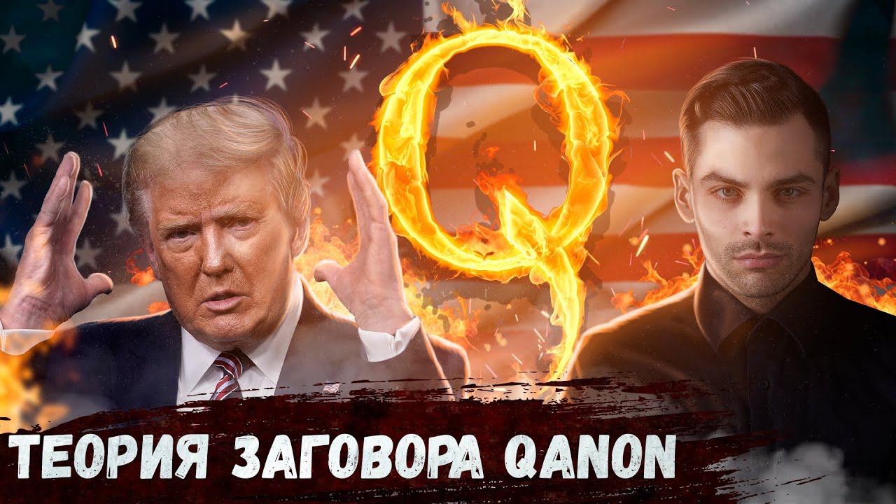 Теория Заговора Qanon.  10 Интересных Фактов