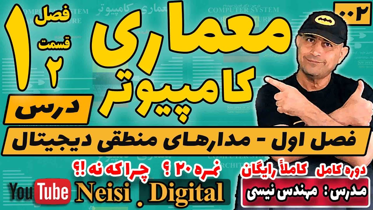معماری کامپیوتر - موریس مانو - فصل اول - درس - قسمت دوم