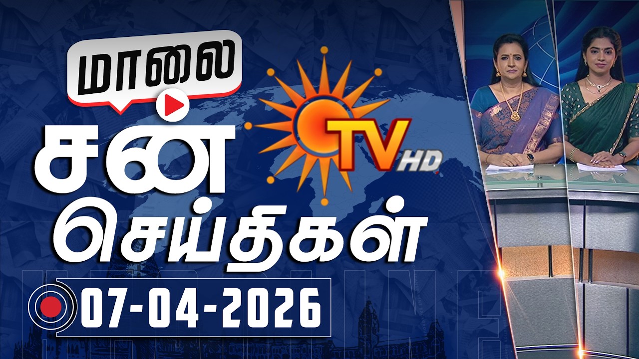 Sun Seithigal | சன் மாலை செய்திகள் | 07-04-2026 | Evening News | Sun News