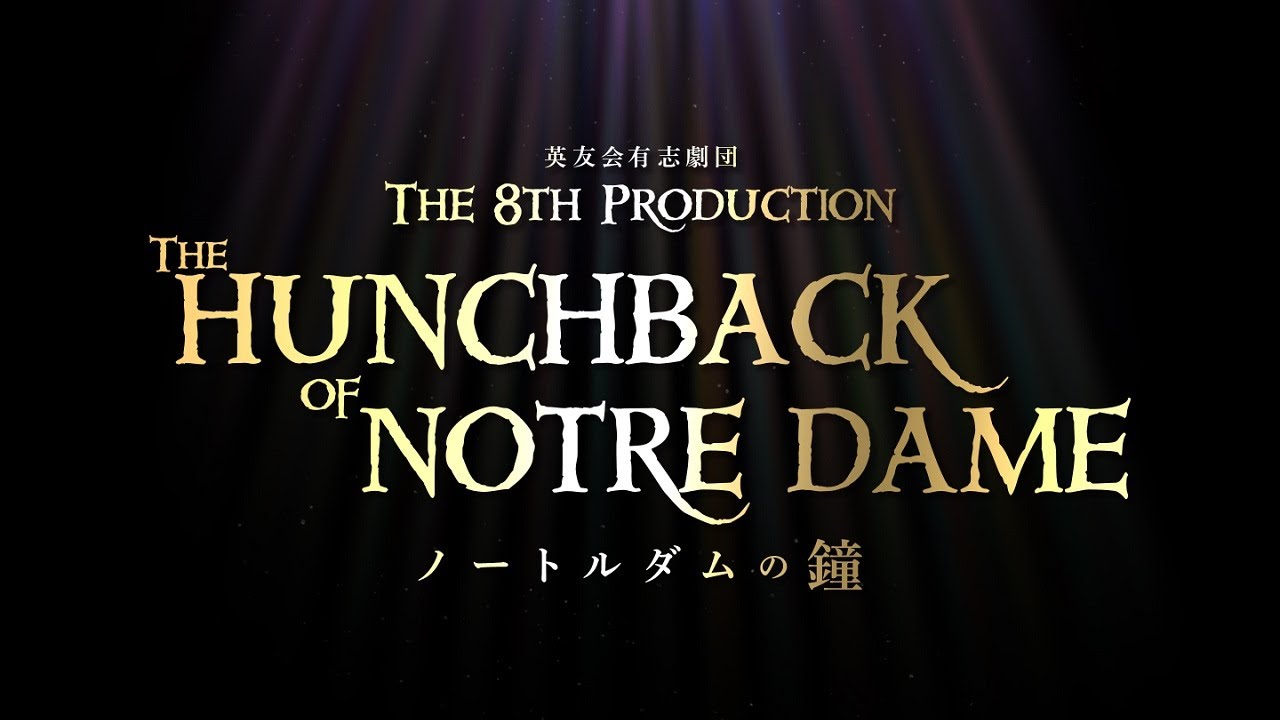 英友会有志劇団 第8弾公演 『The Hunchback of Notre Dame』