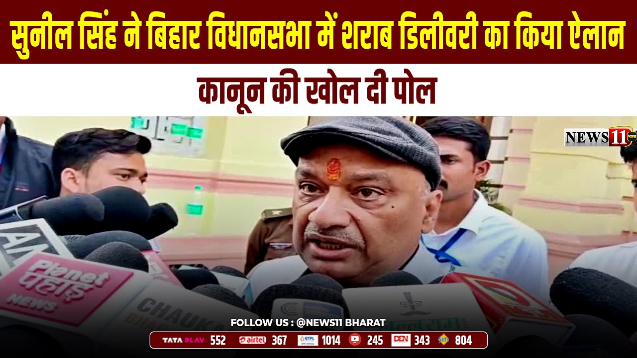 सुनील सिंह ने बिहार विधानसभा में शराब डिलीवरी का किया ऐलान, कानून की खोल दी पोल