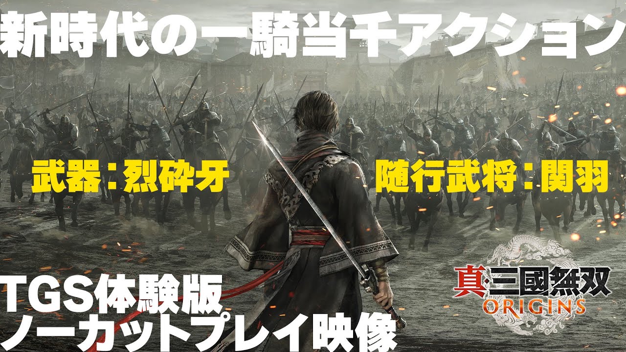 『真・三國無双 ORIGINS』体験版プレイ動画／汜水関の戦い、最後に出てくるのは、もちろんあの最強武将‼【使用武器：烈砕牙、随行武将：関羽】DYNASTY WARRIORS: ORIGINS