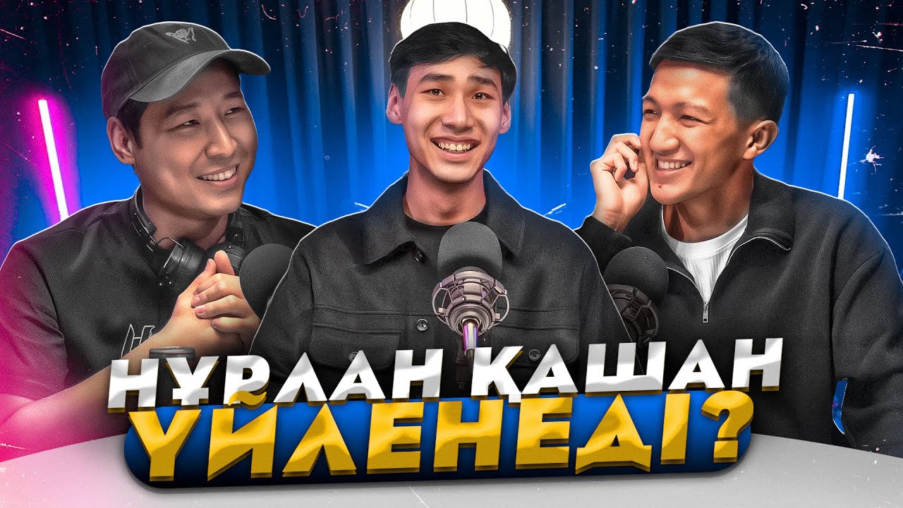 ДЕЙЛИН ҚЫЗЫН КӨРСЕТТІ, НУРЛАН ҚАШАН ҮЙЛЕНЕДІ? ПОДКАСТ-ИНТЕРВЬЮ!!! КАЗАКША АЙШУАК