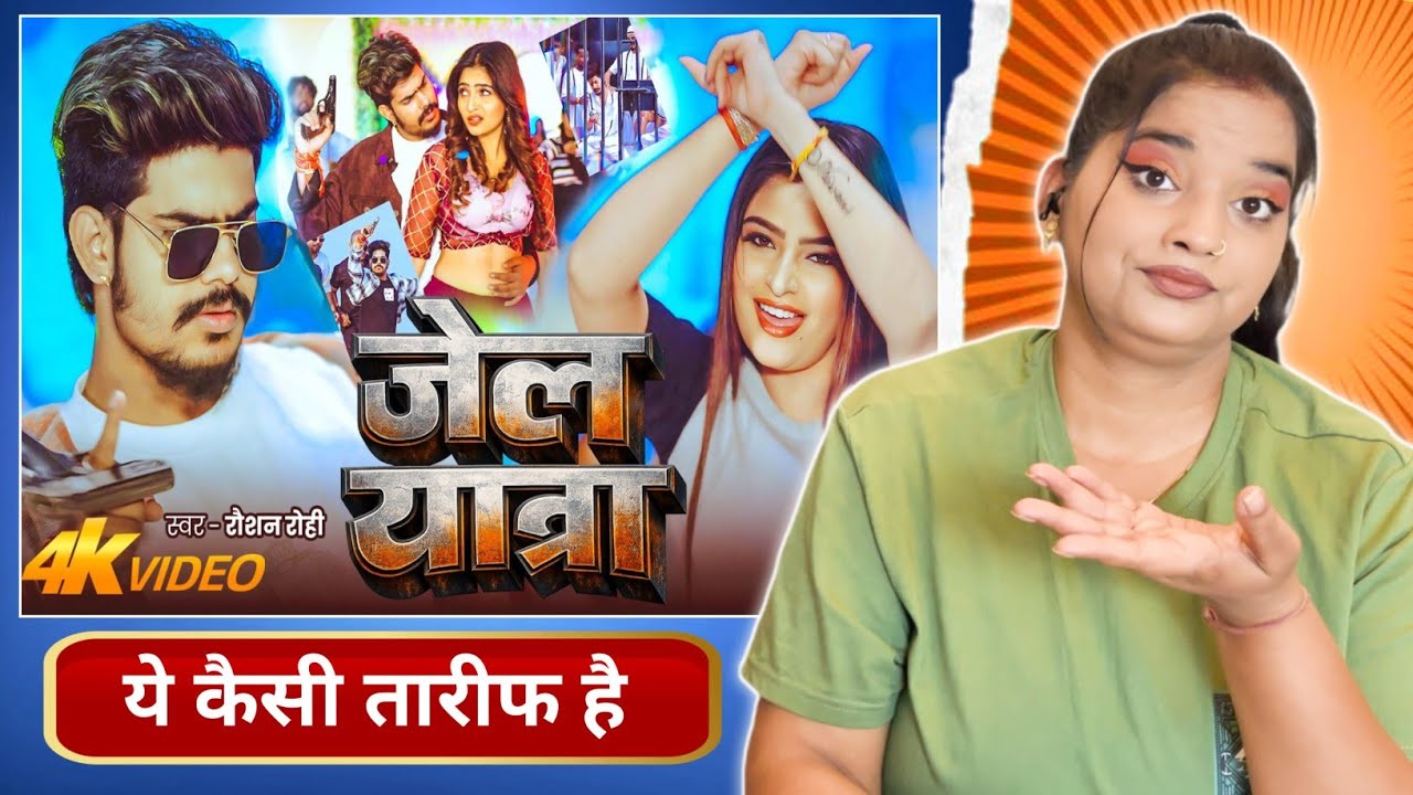 जेल यात्रा | Jail Star Raushan Rohi Song | Jail Yatra | New Maghi Rangdari Song 2026 | REACTION |