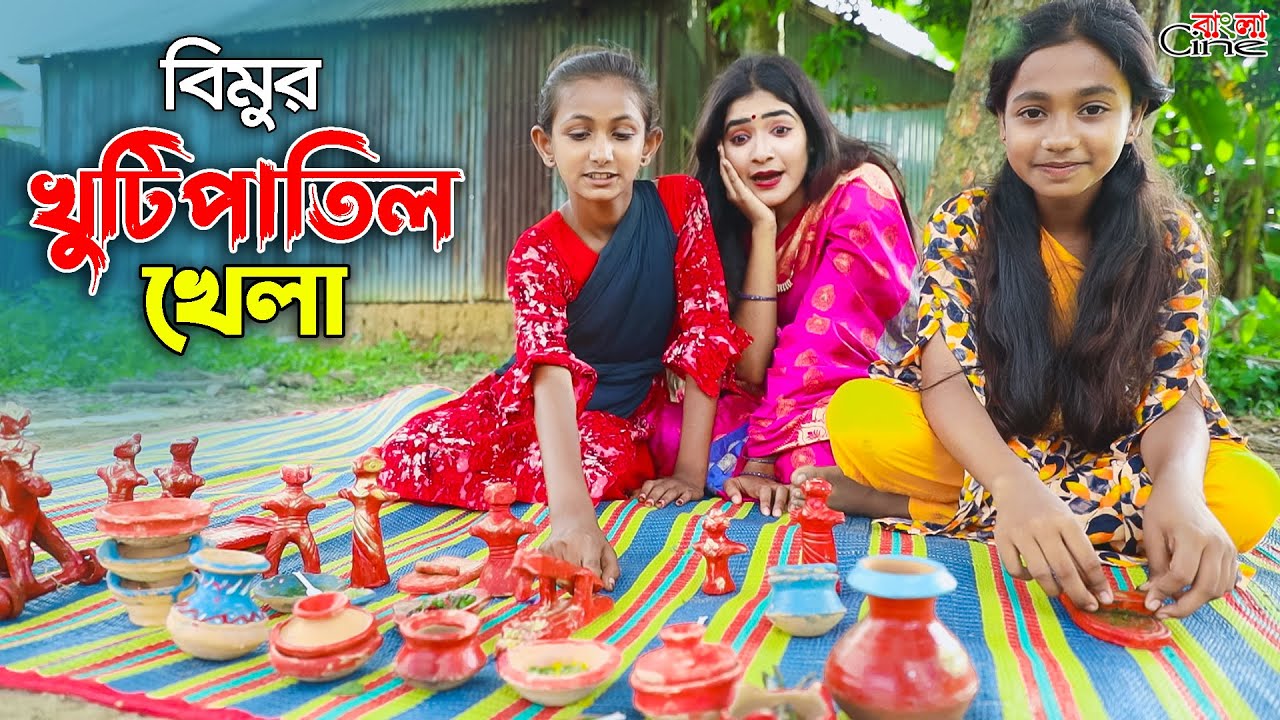 বিমুর খুটিপাতিল খেলা || Bimur Khutipatil Khela || একটি কমেডি শর্টফিল্ম 