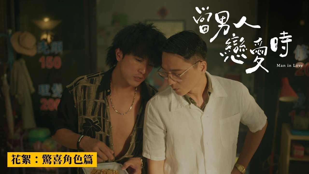 電影《當男人戀愛時》花絮 驚喜角色篇_𝟑/𝟐𝟔 - 𝟑/𝟐𝟖 感動口碑場 𝟒/𝟏 全台上映
