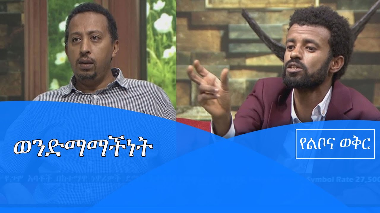 ወንድማማችነት/yelibona wukir |etv