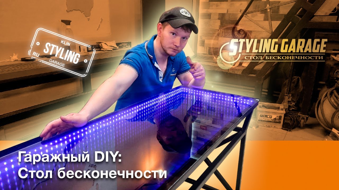 Стол Loft с эффектом бесконечности своими руками в гараже!!!