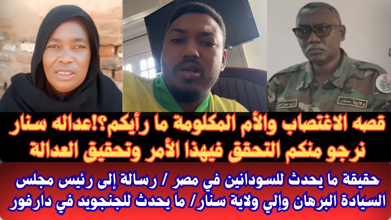 #السودان | قصة الاغتصاب وآلام المكلومة رسالة عاجلة وشديدة اللهجة الي وإلي ولاية سنار/ ما يحدث ف مصر