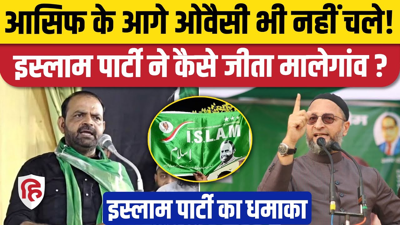 Maharashtra Civic Polls: Malegaon में ISLAM Party के शानदार प्रदर्शन की पड़ताल | Owaisi AIMIM