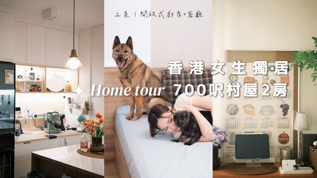 【獨居女生】開箱700呎村屋！搬走前的Home Tour (上) 開放式廚房+暖色系客廳｜貓姐去旅行 cattraveltime