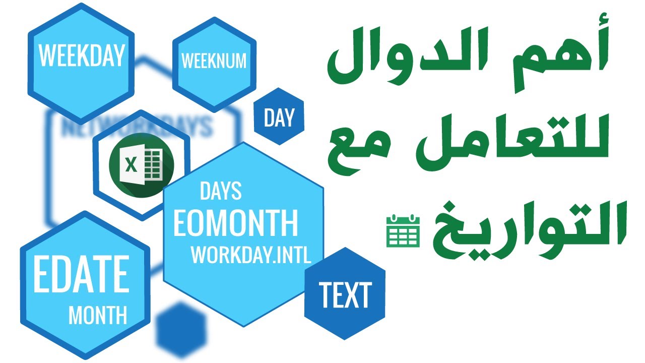 تعلم أهم الدوال للتعامل مع التواريخ