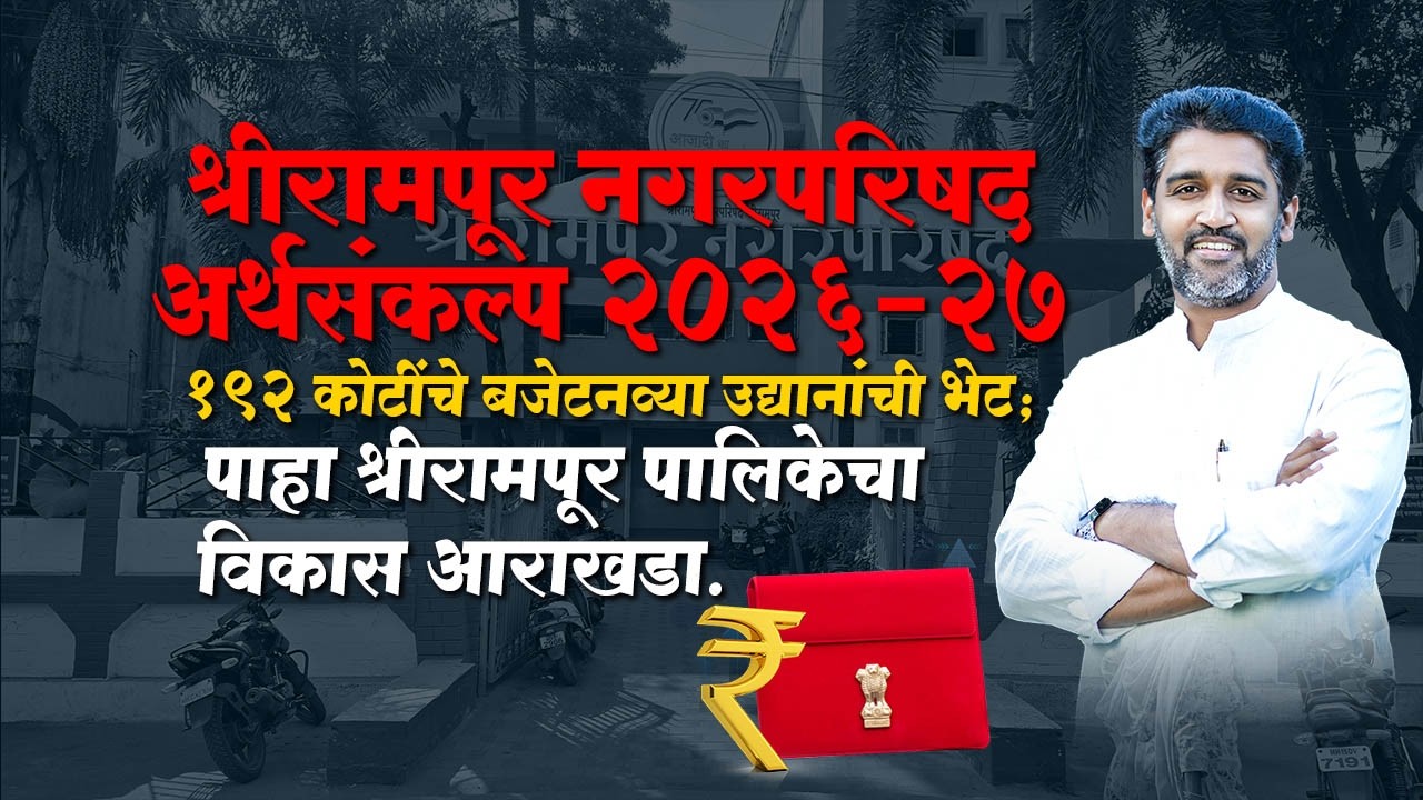 #shrirampur  | श्रीरामपूर नगरपरिषद बजेट २०२६: नमो उद्यान आणि संभाजी महाराज पुतळ्यासाठी मोठी तरतूद.