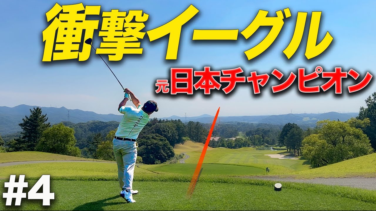 【衝撃の結末】元日本代表選手とラウンド最終編