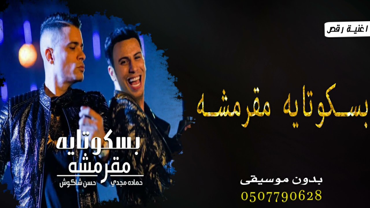 مهرجان انتي بسكوتاية مقرمشة بدون موسيقى ' بسكوتاية مقرمشة بدون موسيقى