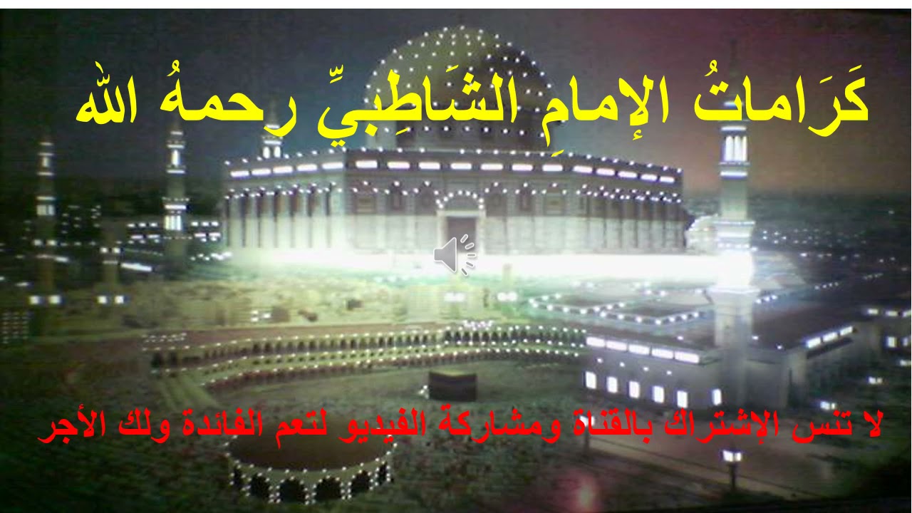 كرامات الامام الشاطبي رحمه الله