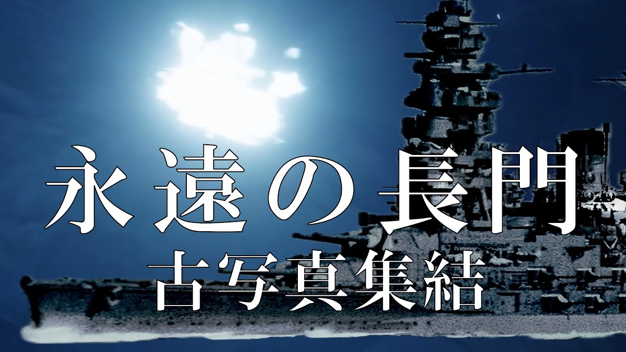 戦艦長門の貴重な古写真集結！ / 日本海軍の象徴・戦艦長門の歴史をカラー化古写真で徹底解説 / 永遠の長門 battleship nagato 長門型戦艦