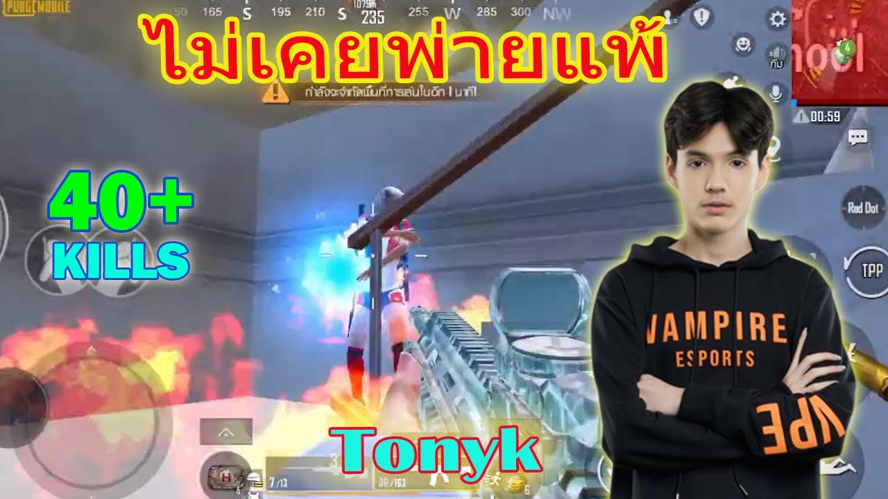 ไม่เคยพ่ายแพ้ TonyK 40 Kills PUBG Mobile
